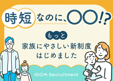 株式会社IDOM（イドム）【プライム市場】 セールスアドバイザー（時短正社員）／土日・週3休み可／転勤無