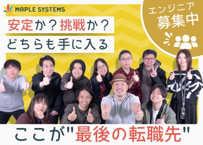 株式会社ＭａｐｌｅＳｙｓｔｅｍｓ ITエンジニア／役職は全員ナシ・それでも収入は上がる仕組み