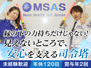 株式会社エムサス 警備会社の総合職／未経験歓迎／年休120日／賞与年2回