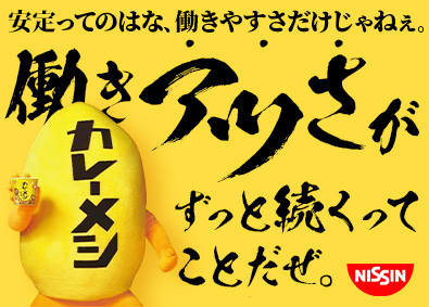 日清食品株式会社【日清食品グループ】 製造オペレーター／6月14日（土）web説明選考会開催！