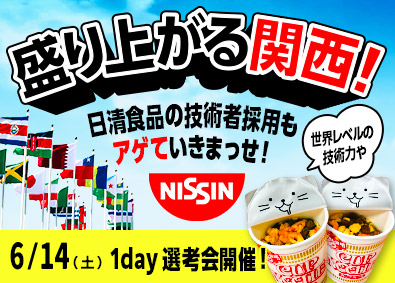 日清食品株式会社 生産ライン技術者／大好評！6月14日（土）web説明選考会！