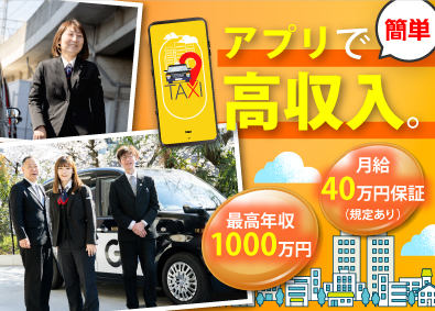 日本交通株式会社 配車アプリドライバー／未経験歓迎／月給40万円保証（規定有）