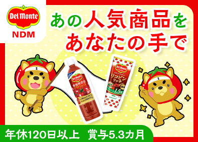 日本デルモンテ株式会社(キッコーマングループ) 飲料・調味料の製造／借上社宅／賞与5.3カ月分／年休120日