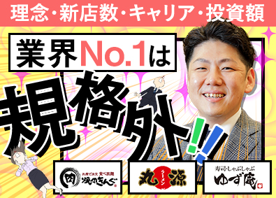 株式会社物語コーポレーション(焼肉きんぐ・丸源ラーメン・寿司・しゃぶしゃぶ ゆず庵・お好み焼本舗など）【プライム市場】 焼肉きんぐ等の店長・SV候補／現社長は39歳／年休118日