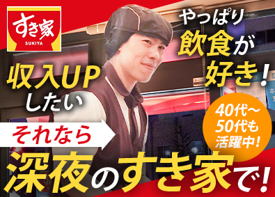 株式会社すき家(株式会社ゼンショーホールディングスの100%子会社) 深夜専門の店舗スタッフ／未経験歓迎／賞与年2回