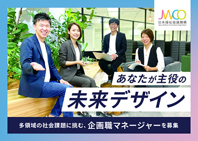 一般社団法人日本福祉協議機構 企画スタッフ（マネージャー候補）年収530万円～／30代活躍