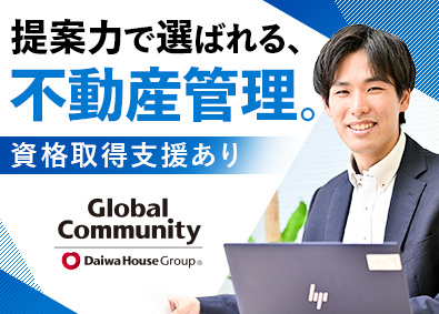 グローバルコミュニティ株式会社(大和ハウスグループ) 不動産管理営業／未経験歓迎／月給24.3万円～／年休120日