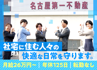 株式会社名古屋第一不動産 社宅等の賃貸管理／未経験でも月給26万円～／年休125日以上