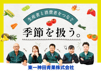 東一神田青果株式会社（東京青果株式会社グループ） 青果商社の仕入れ卸営業（完全週休2日制／月給28万円～）