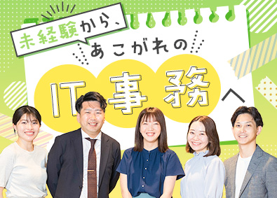 テクバン株式会社 ITサポート事務／未経験OK／土日祝休／教育充実／残業ほぼ無