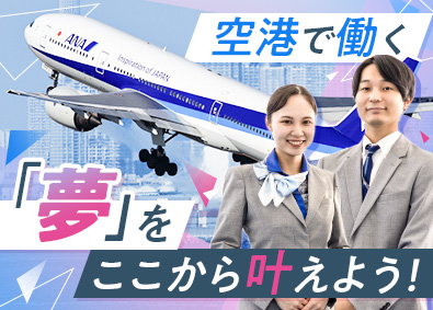 新千歳空港サービス株式会社 未経験歓迎のグランドスタッフ（接客／手荷物対応）／研修充実