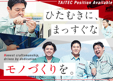 タイテック株式会社 機械の設計・製造／転勤なし／土日祝休み／賞与最大3回