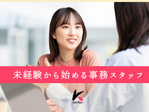 株式会社カンキョー 未経験からはじめる事務スタッフ／完全週休2日制／残業なし