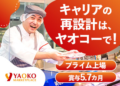 株式会社ヤオコー【プライム市場】 経験を活かし数多くの食卓を彩る生鮮スタッフ／賞与5.7カ月分