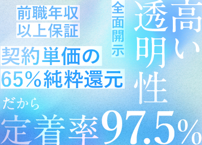 株式会社こだわり ITエンジニア／前給以上保証／透明性の高い給与設計／高定着率