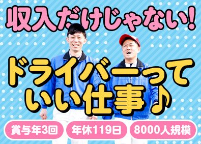 シモハナ物流株式会社（高槻第一営業所／六甲アイランド営業所／甲子園第一営業所） 関西エリア／食品ルート配送／賞与年3回／毎月収39万円可
