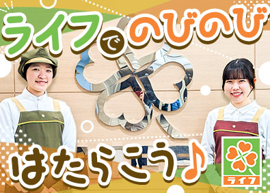 株式会社ライフコーポレーション【プライム市場】 販売スタッフ／賞与4カ月／年休117日／月残業13.2h
