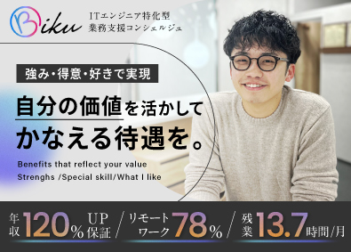 株式会社ＢＩＫＵ リモートITエンジニア／全員120％年収UP／年間休130日