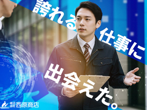 株式会社西原商店 資源循環を支える法人営業／未経験歓迎