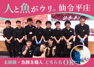 株式会社仙令平庄 鮮魚店／経験を活かすエキスパートor未経験OKの鮮魚スタッフ