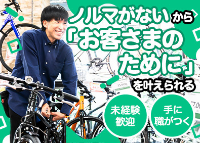 株式会社サイクルスポット 店舗スタッフ／面接1回／転勤なし／残業月10h以下