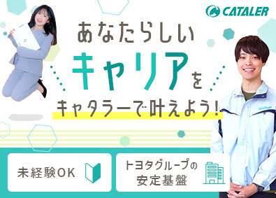 株式会社キャタラー(トヨタグループ) 文系職種オープンポジション／未経験歓迎／賞与5.6ヶ月分