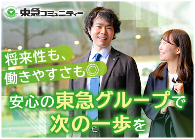 株式会社東急コミュニティー(東急不動産HDグループ) マンション管理コンサルタント／リモートワーク可／年休123日