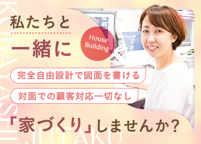小林住宅株式会社（創建グループ） 家作りを支えるCADオペレーター／完全自由設計／顧客対応なし