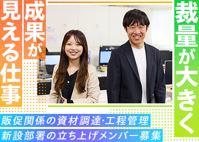 株式会社ワイズ・パートナーズ 新設の中核部署で活躍！／メーカー販促品の資材調達・工程管理等