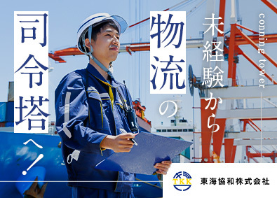 東海協和株式会社 コンテナ物流の企画・管理業務／未経験歓迎／年休120日