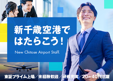 セコム株式会社【プライム市場】 新千歳空港勤務！管理スタッフ／未経験・第二新卒歓迎／研修充実