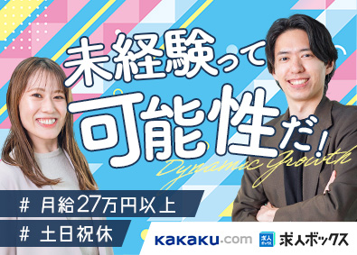 株式会社カカクコム【プライム市場】 求人ボックスの提案営業／土日祝休／フレックス／年休123日