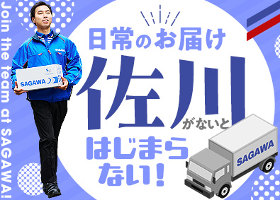 佐川急便株式会社(SGホールディングスグループ) ドライバー（未経験歓迎）年収480万円～／多彩なキャリア