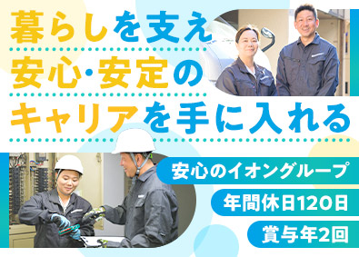 イオンディライトコネクト株式会社(イオングループ) 設備管理・メンテナンス／年休120日／残業20H／賞与年2回
