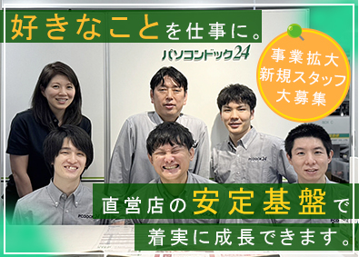 株式会社パソコンドック24 PC修理店の受付・修理スタッフ／直営店募集／転勤無／経験不問