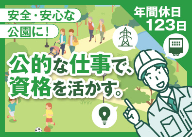 公益財団法人 埼玉県公園緑地協会 埼玉県が運営する公園の設備職／年間休日123日／各種手当充実