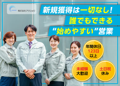 株式会社アサショウ ルート営業／未経験歓迎／月給25万円以上／年休123日以上