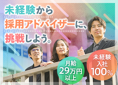 株式会社イフ 採用アドバイザー／未経験歓迎／研修制度充実／月給29万円以上