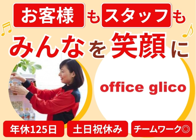 グリコチャネルクリエイト株式会社(江崎グリコ株式会社100％出資のグループ企業) オフィスグリコのセンター運営／土日祝休み／年休125日以上