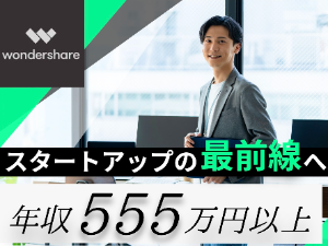 株式会社ワンダーシェアーソフトウェア 法人営業／フレックスタイム制／年休125日～／月給40万円～
