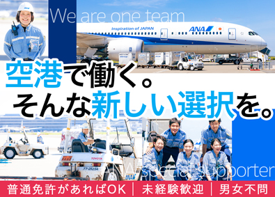 コウノイケ・エアポートサービス株式会社(KONOIKEグループ) ANAグランドハンドリング／未経験歓迎／社員寮あり／転勤なし
