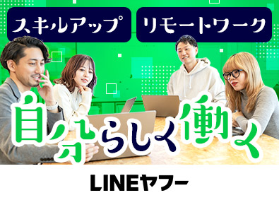 ＬＩＮＥヤフー株式会社【プライム市場】 リモートワーク／LINEヤフーの経理事務／未経験歓迎