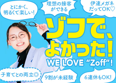 株式会社ゾフ【Zoff】 店舗スタッフ／未経験歓迎／週休２日／産休育休復職率91％