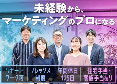 株式会社アルファ・マーケティング・ブレインズ マーケティング・企画／未経験OK／リモート可／フルフレックス
