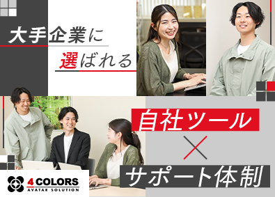 株式会社４ＣＯＬＯＲＳ カスタマーサクセス／年休130日／横浜駅チカ勤務
