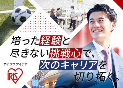 アイリスグループ【合同募集】（アイリスオーヤマ株式会社、アイリスチトセ株式会社、アイリスソーコー株式会社、アイリス・ファインプロダクツ株式会社） 法人向けソリューション提案営業／全国募集／新規開拓メイン
