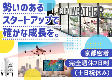 メトロウェザー株式会社 成長企業の人事／年休120日／土日祝休／残業少／時差出勤