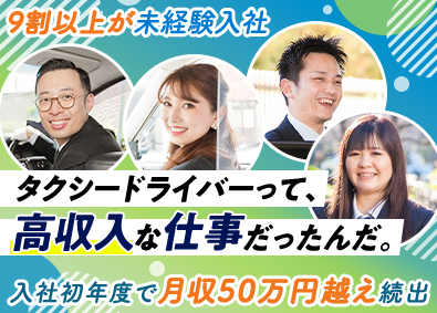 梅田交通グループ【合同募集】 タクシードライバー／デビュー初年度から月収50万円超え続出