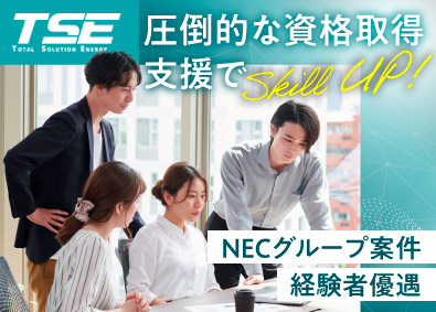 株式会社テー・エス・イー インフラエンジニア／NECグループ案件／経験者優遇
