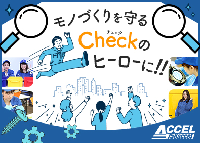 株式会社アクセル 検査スタッフ／年間休日121日／転勤なし／月給35万円以上可